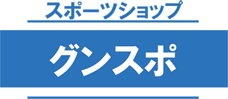 スポーツショップグンスポ